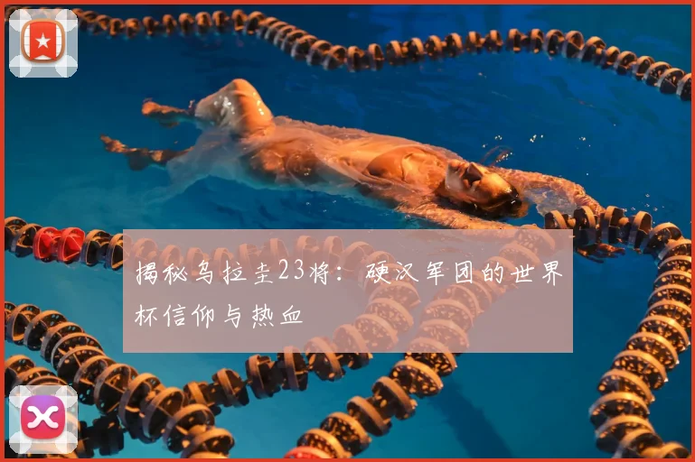 揭秘乌拉圭23将：硬汉军团的世界杯信仰与热血