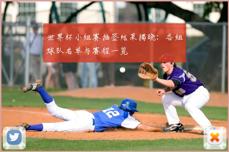世界杯小组赛抽签结果揭晓：各组球队名单与赛程一览