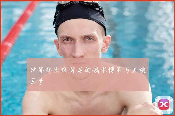 世界杯出线背后的战术博弈与关键因素