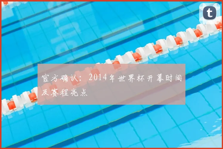 官方确认：2014年世界杯开幕时间及赛程亮点