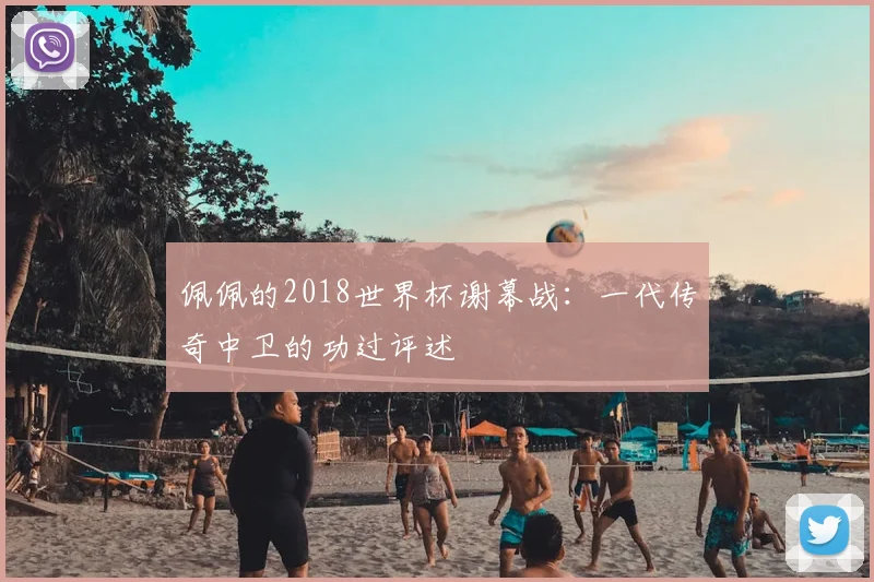佩佩的2018世界杯谢幕战：一代传奇中卫的功过评述