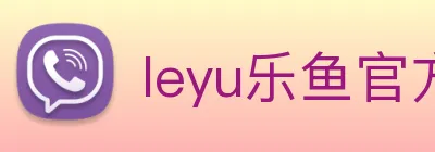 leyu乐鱼官方 logo